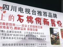 -舌尖上的石棉何雨露烧烤