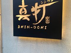 -真打拉面·日式拉面新流派(体育西横街店)
