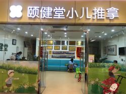 -颐健堂健康管理中心(宝龙店)