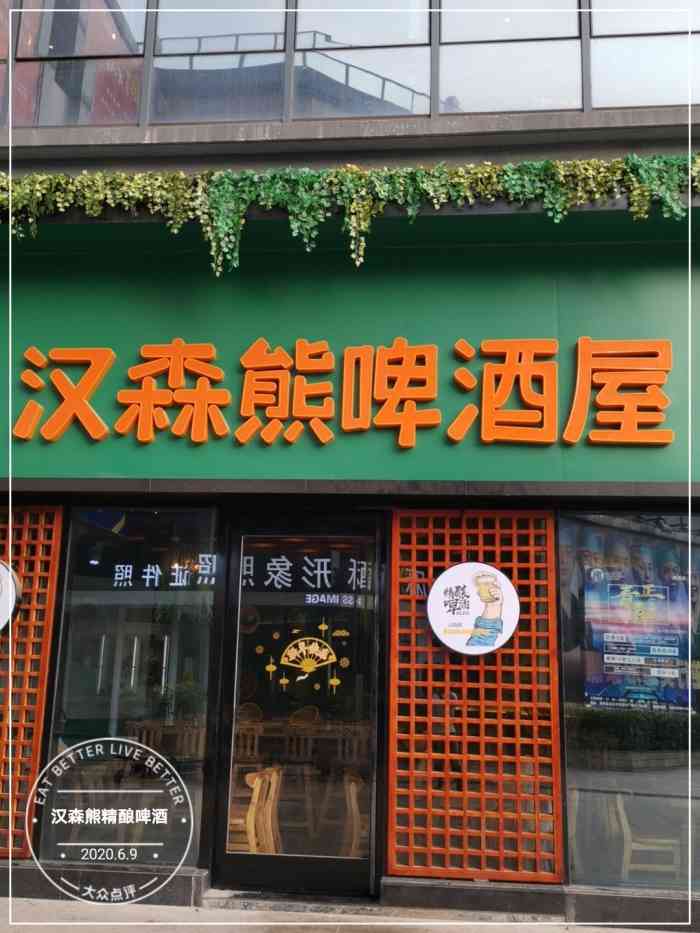 汉森熊精酿啤酒-"说实话,忘记点的酒叫啥名字了,不过真的超.