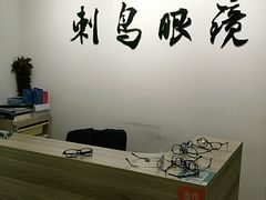 -刺鸟眼镜全国连锁(春熙路店)