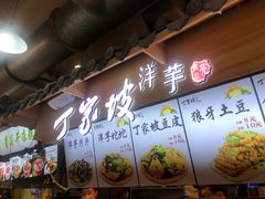 门面-周小亮丁家坡洋芋(全国总店)