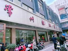 -常州糕团店(北大街新世纪商城店)