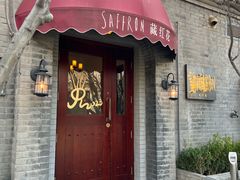 -藏红花·西班牙餐厅(北京五道营店)