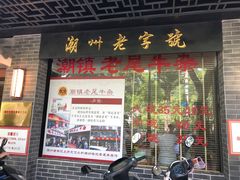 门面-潮镇老尾牛杂(环城西路店)