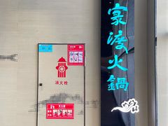 -王家渡火锅店(悦荟万科广场店)
