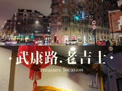 -老吉士酒家(天平路店)