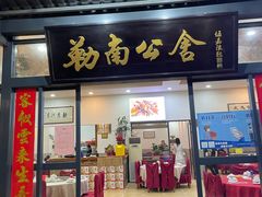 门面-勒南公舍(龙江店)