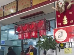 -范记靖远羊羔肉(博物馆店)