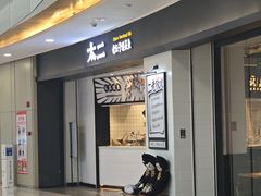 -太二酸菜鱼(坚基购物中心店)