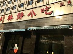 -林静小吃(复兴路店)