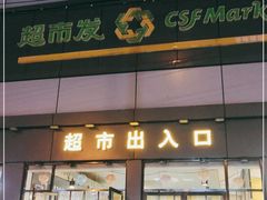 -超市发超市(学院路店)