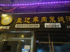 门面-攀枝花·任德琼·盐边羊肉米线
