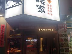 -姥姥家春饼店(八里庄店)