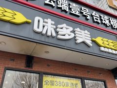 -味多美蛋糕(耿庄店)