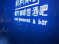 -莉莉家的音乐花园餐吧(航空路店)