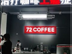 -72 COFFEE(东朝阳路店)