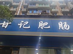 -甘记肥肠粉(马鞍北路店)