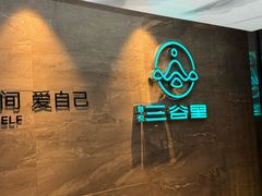 -三谷里·生态水疗空间(五一店)