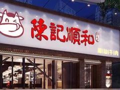 门面-陈记顺和潮汕牛肉火锅(韩江路店)