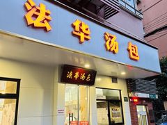 -法华汤包馆(法华镇路店)