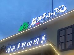 -后湖小院·乡野田园菜