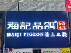 -海记品鸽·新疆菜(开发区店)