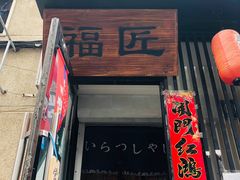 -福匠日本料理(人民路店)