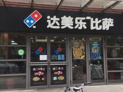 -达美乐比萨(东建路店)