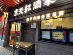 -京天红酒家(虎坊路店)