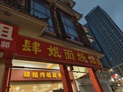 -肆姐面粉馆(坡子街店)