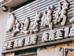 门面-江边老城烤鱼(河东万达广场店)