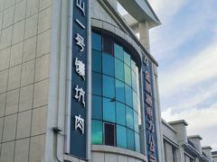 -宝山一号馕坑肉