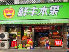 -鲜丰水果(杭州闲林山水店)