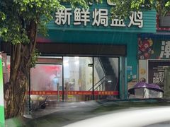 -三妹老屋新鲜焗盐鸡