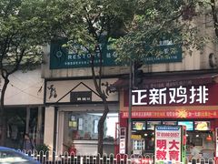 门面-禾生粑粑坊(陕西路店)