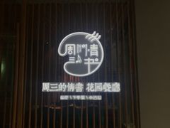 门面-周三的情书花园餐厅(江北店)