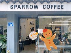 门面-麻雀咖啡SPARROW COFFEE(十全街店)