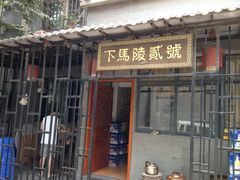 门面-下马陵贰号