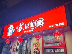 -苏记奶酪(二中店)