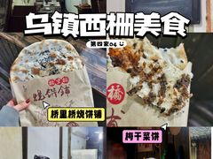 -桥里桥烧饼铺