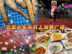-三亚火车头万人海鲜广场