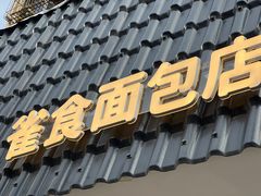 -雀食面包店(钟楼店)