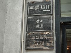 门面-无牌咖啡&酒馆