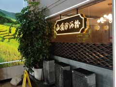 -山顶沙河粉-粤菜馆(凯旋店)