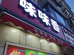 -味味香(团结湖店)