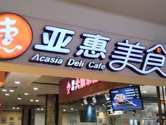 门面-亚惠美食(塘沽乐购店)