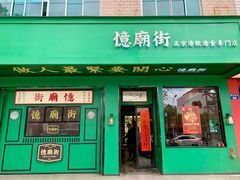 门面-憶廟街 X 沙角邨(太古城店)