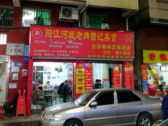 -阳江河堤老牌曾记美食
