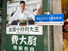 -费大厨辣椒炒肉(太平老街店)